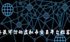 2023年最可信的虚拟币交易