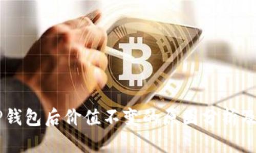 币转到TP钱包后价值不变的原因分析及解决方案