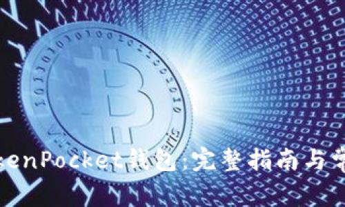 如何创建TokenPocket钱包：完整指南与常见问题解答