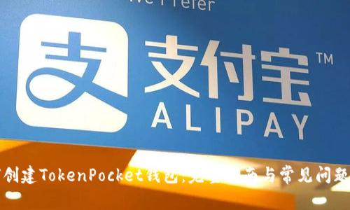 如何创建TokenPocket钱包：完整指南与常见问题解答