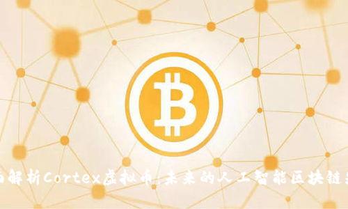 全面解析Cortex虚拟币：未来的人工智能区块链先锋