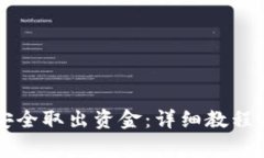 如何从TP钱包安全取出资金
