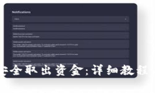 如何从TP钱包安全取出资金：详细教程与常见问题解析