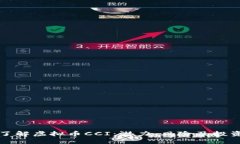 深入了解虚拟币CCI：潜力