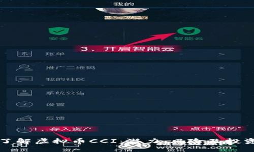 深入了解虚拟币CCI：潜力、风险及投资策略