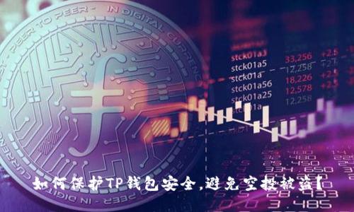 如何保护TP钱包安全，避免空投被盗？