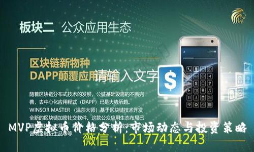MVP虚拟币价格分析：市场动态与投资策略