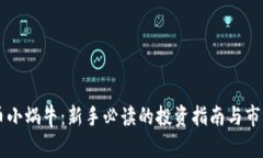 虚拟币小蜗牛：新手必读