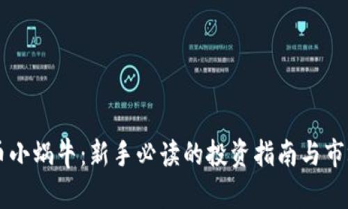 虚拟币小蜗牛：新手必读的投资指南与市场分析