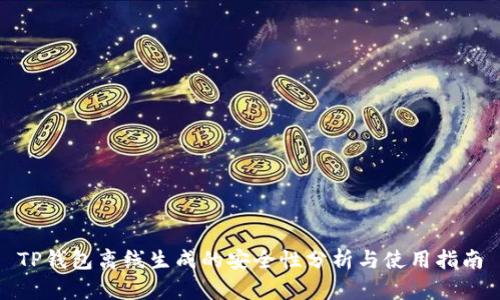 TP钱包离线生成的安全性分析与使用指南