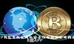 TP钱包离线生成的安全性分