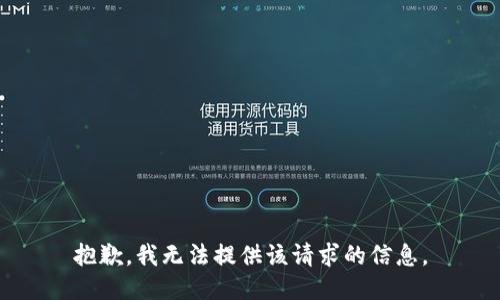 抱歉，我无法提供该请求的信息。