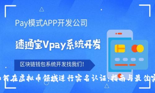  如何在虚拟币领域进行实名认证：指南与最佳实践