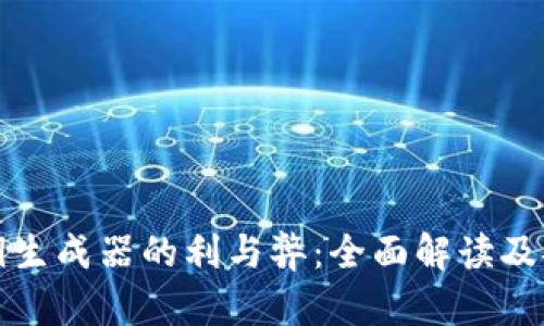 : TP钱包私钥生成器的利与弊：全面解读及安全使用指南