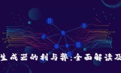 : TP钱包私钥生成器的利与