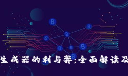 : TP钱包私钥生成器的利与弊：全面解读及安全使用指南
