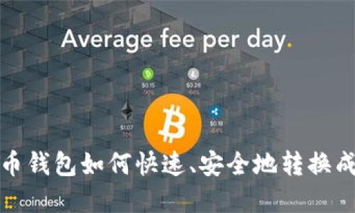 虚拟币钱包如何快速、安全地转换成现金