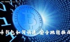 虚拟币钱包如何快速、安