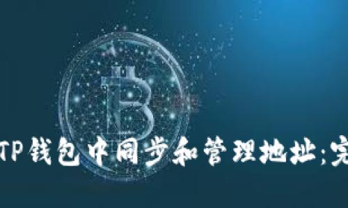 如何在TP钱包中同步和管理地址：完整指南