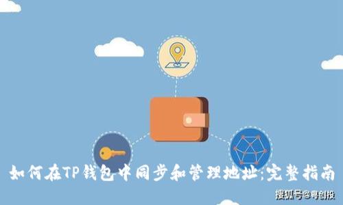 如何在TP钱包中同步和管理地址：完整指南