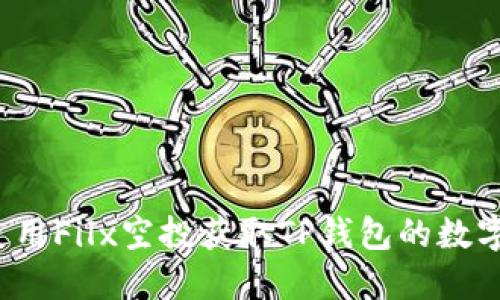 如何使用Filx空投获取TP钱包的数字资产？