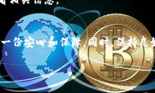   如何下载TP钱包苹果版APP并安全使用 / 
 guanjianci TP钱包,苹果版下载,数字货币钱包 /guanjianci 

在数字货币快速发展的今天，获得一个安全、便捷的数字资产管理工具显得尤为重要。TP钱包作为一款多功能的数字货币钱包，因其支持多种主流数字货币、操作简单、用户体验良好而备受青睐。本文将详细介绍如何下载TP钱包苹果版APP，以及安全使用该钱包的技巧和注意事项，同时解答五个相关问题，以帮助用户更好地理解和使用TP钱包。

一、如何下载TP钱包苹果版APP

下载TP钱包苹果版APP的过程非常简单，用户可以通过以下几种方式进行下载：

h41. App Store下载/h4
首先，打开苹果手机上的App Store应用，在搜索栏中输入“TP钱包”。系统会列出相关的应用程序，用户只需找到官方版的TP钱包，点击“获取”进行下载即可。需要注意的是，确保下载的是官方版本，以防下载到虚假应用。

h42. 官网下载链接/h4
用户可以访问TP钱包的官方网站，通常会在主页上提供下载链接。点击链接后，系统会自动引导用户前往App Store进行下载。这种方式相对安全，因为可以确保下载到的应用是最新的官方版本。

h43. 二维码扫描/h4
某些官方网站或社交平台也会提供TP钱包的下载二维码。用户只需使用手机的Camera应用扫描二维码，即可在页面中找到红包，点击链接下载即可。

二、安装与初次使用TP钱包

一旦成功下载TP钱包苹果版APP，用户需按照以下步骤进行安装与初次设置：

h41. 安装应用/h4
下载完成后，点击“安装”按钮，系统会自动将TP钱包安装到手机中。安装完成后，用户可以在主屏幕上找到TP钱包的图标。

h42. 创建或导入钱包/h4
首次打开TP钱包APP后，用户需选择“创建钱包”或“导入钱包”。选择“创建钱包”时，用户需设置一个安全密码并备份助记词，以保护自己的数字资产安全。如果已有其他钱包的数据，可以选择“导入钱包”，输入助记词或私钥。

h43. 完成用户信息设置/h4
接下来，按照系统的提示完成用户信息的相关设置，包括绑定手机号、电子邮箱等，以确保账户安全。

三、如何安全使用TP钱包

安全使用TP钱包是确保数字资产不被盗取的关键。以下是一些推荐的安全使用技巧：

h41. 定期备份助记词/h4
助记词是恢复钱包的关键。如果丢失助记词，用户将无法重新获取钱包中的资产。因此，用户需要将助记词记录在安全的地方，最好是纸质文档而非电子存储。

h42. 开启双重认证/h4
TP钱包支持双重认证，用户在登录时可以启用此功能，以增加账户的安全性。每次登录时，系统会要求输入短信验证码或使用其他安全措施，确保只有账号拥有者才能访问钱包。

h43. 定期更新应用/h4
确保TP钱包始终更新为最新版本，及时修复安全漏洞和提升用户体验。用户可以在App Store中设置应用程序自动更新，确保始终使用最新的安全版本。

四、常见问题解答

h41. TP钱包安全吗？/h4
TP钱包采用了多种安全措施，包括助记词、私钥、双重认证等，确保用户的资产安全。然而用户自身的安全习惯同样重要，避免泄露个人信息和助记词是获得安全保障的前提。

h42. 如何找回丢失的助记词？/h4
如果用户误删或忘记了助记词，基本上是无法恢复的。TP钱包不存储用户的私钥和助记词，建议用户在创建钱包时将其安全地备份在纸质环境中，避免数字环境的丢失。

h43. TP钱包支持哪些数字货币？/h4
TP钱包支持多种主流数字货币，包括比特币、以太坊、狗狗币等。具体支持的数字货币种类可查询TP钱包的官方网站，平台会不断更新和增加新的币种。

h44. 如果遭遇技术问题，如何联系客服？/h4
用户在使用TP钱包时如遇到技术问题，可以通过TP钱包的官方网站或应用内联系客服进行反馈或咨询。官方客服会提供相应的解决方案，确保用户的体验不受影响。

h45. TP钱包交易手续费如何计算？/h4
TP钱包的交易手续费通常由区块链网络自行设定，用户在进行交易时可以看到具体的费用说明。此外，某些特殊操作可能会有额外的手续费，请在交易前查看相关信息。

总结
通过本文的详细介绍，用户可以更好地下载和使用TP钱包苹果版APP，在安全的基础上管理自己的财富。希望这些信息能帮助用户在数字货币的世界中获得一份安心和保障。同时，保持良好的安全意识，定期更新软件，备份重要信息，将会大大降低风险，确保用户的数字资产安全。

如果有其他疑问或需要更深入的了解，欢迎随时咨询相关资料，获取更多关于TP钱包及其使用的详细信息！