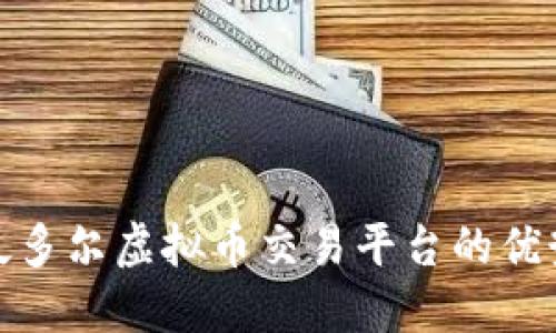 探索厄瓜多尔虚拟币交易平台的优势与挑战