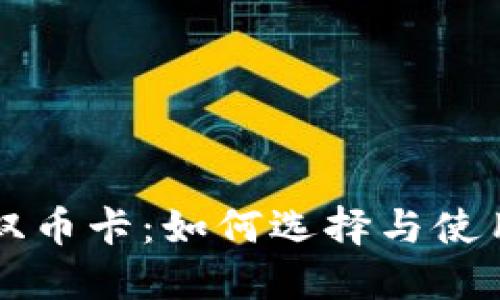虚拟双币卡：如何选择与使用指南