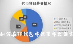 如何在TP钱包中设置中文语