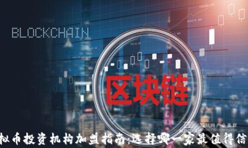 
虚拟币投资机构加盟指南：选择哪一家最值得信赖？
