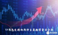 TP钱包支持的两种主要数字