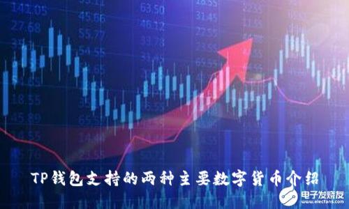 TP钱包支持的两种主要数字货币介绍