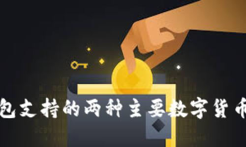 TP钱包支持的两种主要数字货币介绍