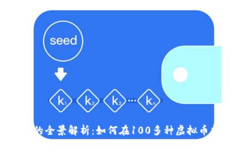 虚拟货币发币的全景解析：如何在100多种虚拟币中寻找投资机会