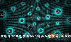 如何通过TP钱包使用BNB购买