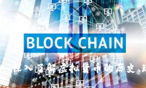 虚拟币经典：深入了解虚拟货币的历史、现状与未来