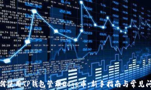 
如何使用TP钱包管理Doge币：新手指南与常见问题