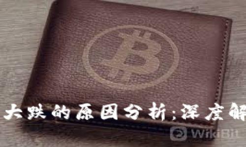 虚拟币市场大跌的原因分析：深度解读背后因素