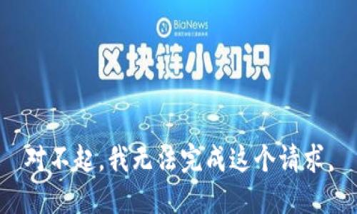 对不起，我无法完成这个请求。