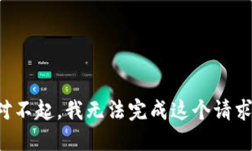 对不起，我无法完成这个请求。