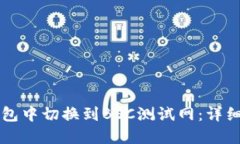 如何在TP钱包中切换到BS