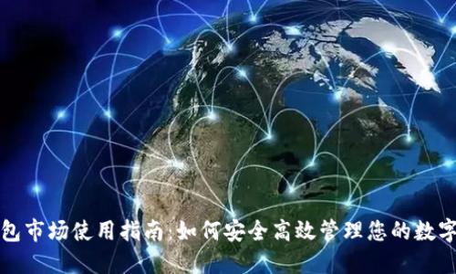 TP钱包市场使用指南：如何安全高效管理您的数字资产