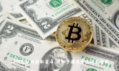 TP钱包如何提取货币：详细