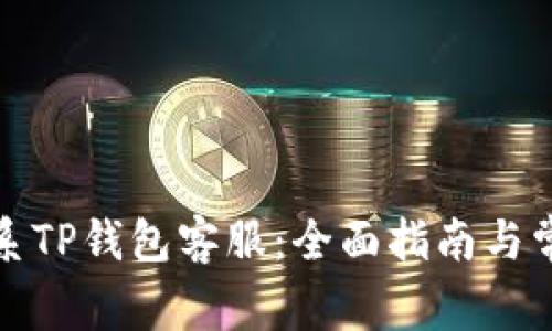 如何联系TP钱包客服：全面指南与常见问题