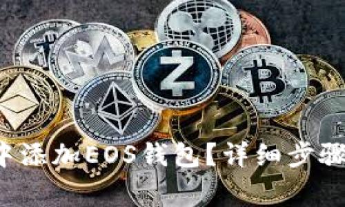  如何在TP钱包中添加EOS钱包？详细步骤与常见问题解答