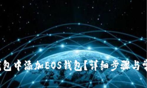  如何在TP钱包中添加EOS钱包？详细步骤与常见问题解答