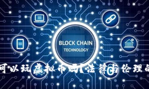 公职人员可以玩虚拟币吗？法律与伦理的双重考量
