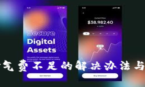 TP钱包闪兑燃气费不足的解决办法与常见问题解析