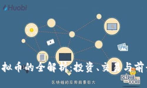 USR虚拟币的全解析：投资、交易与前景展望