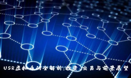 USR虚拟币的全解析：投资、交易与前景展望